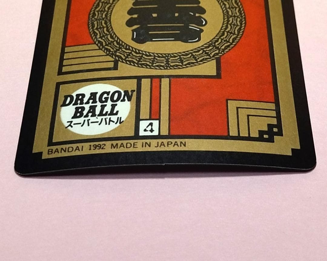 No.89 未はがし 1992年 ドラゴンボールＺ カードダス スーパーバトル