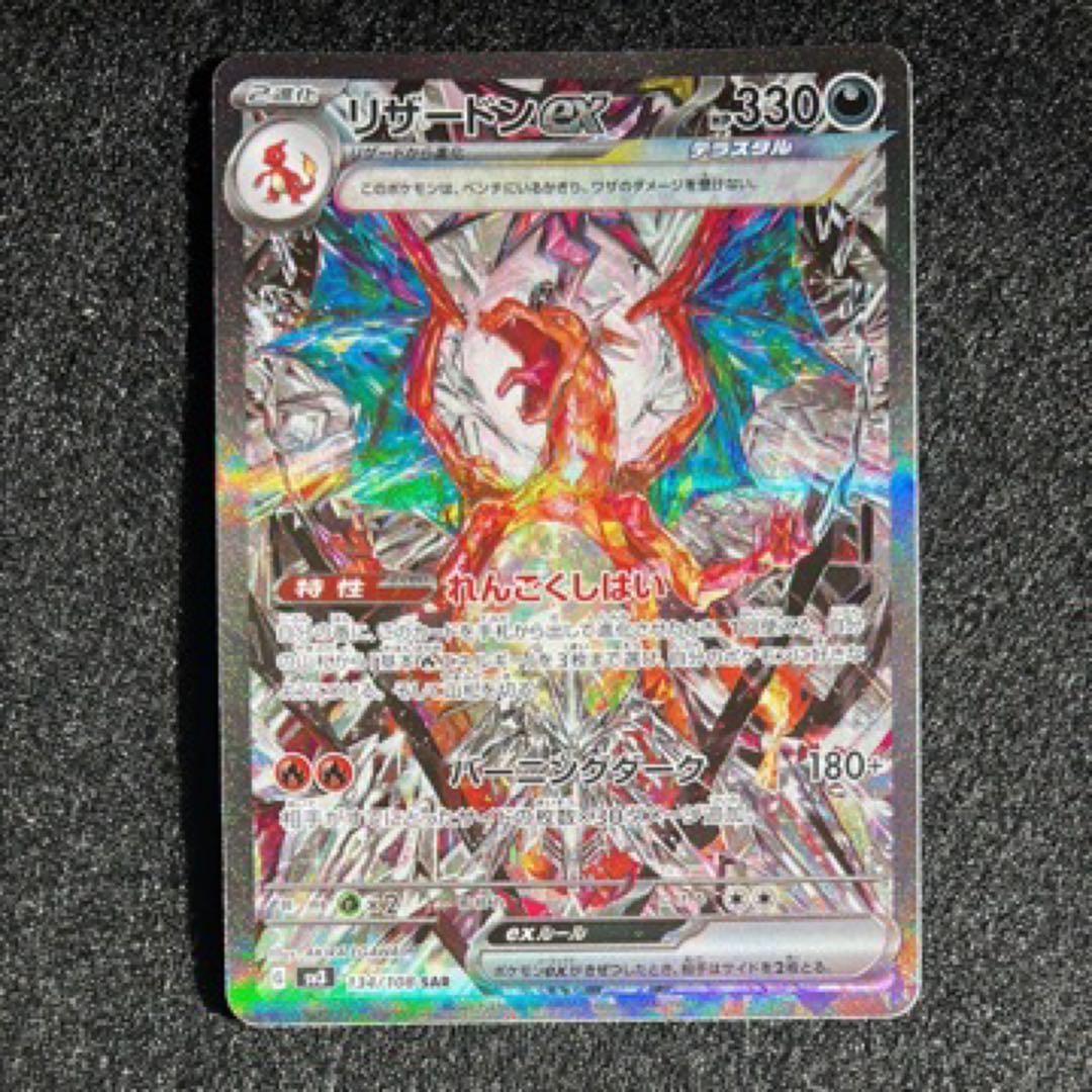 リザードンex SAR SV3 134/108 黒煙の支配者