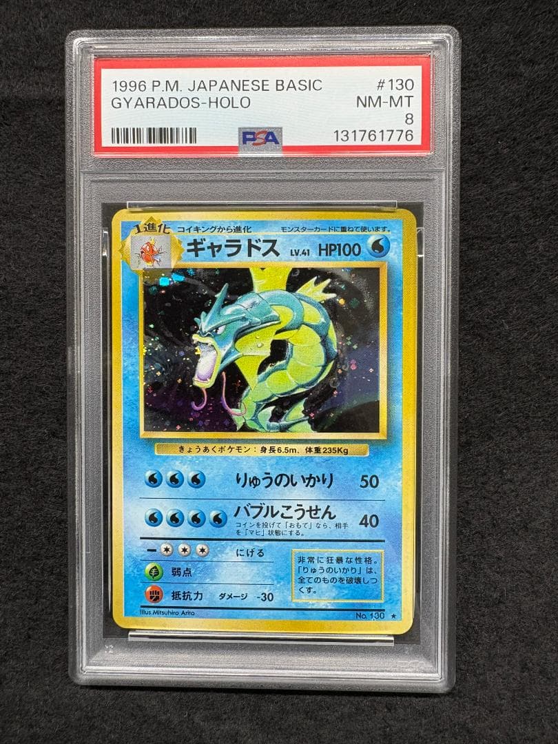 【PSA8】 旧裏 ギャラドス ★ 第一弾拡張パック　ポケットモンスター　第1弾