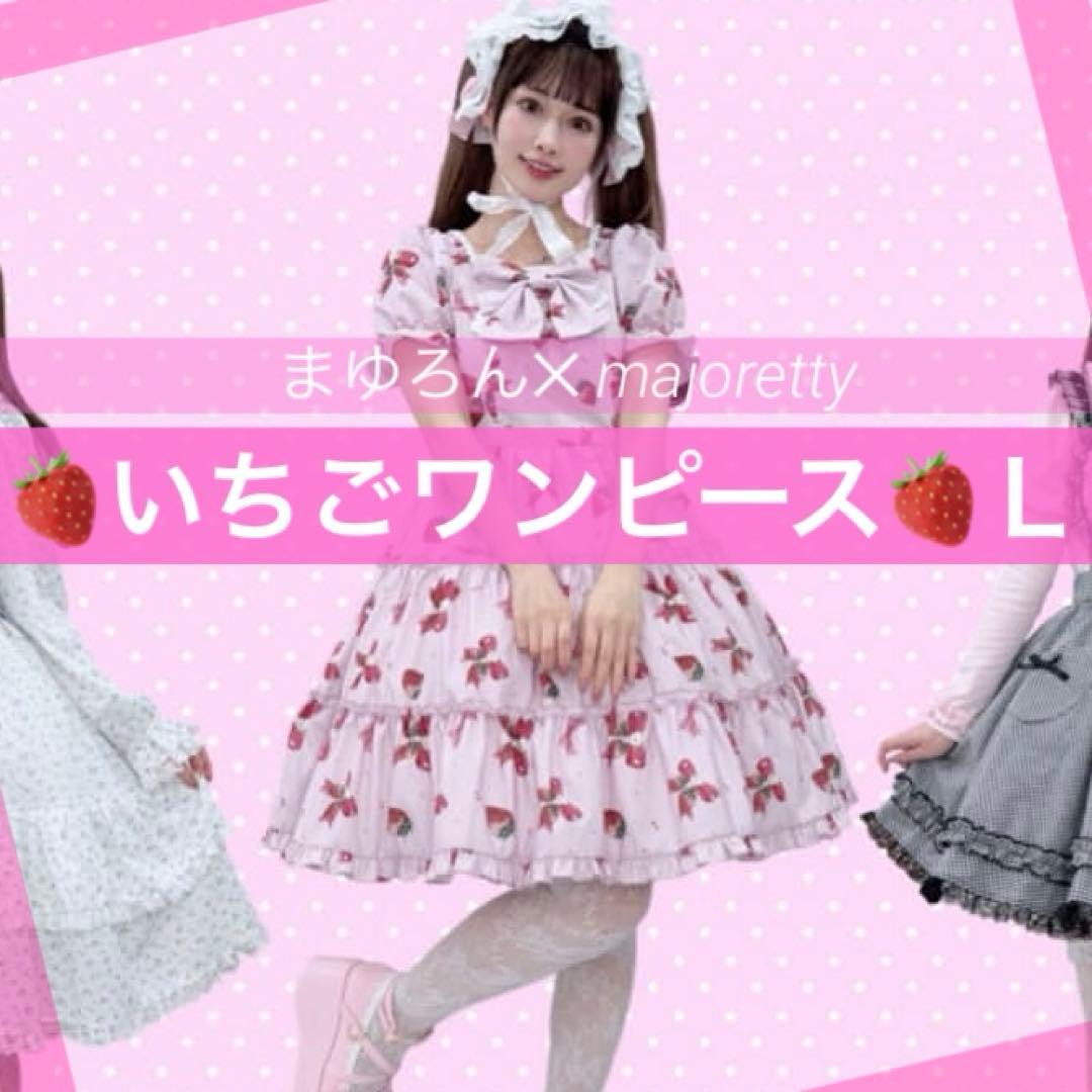 アベイル まゆろん コラボ イチゴ柄ワンピース ピンク Lサイズ