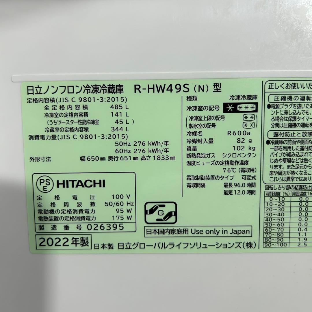 HITACHI 冷蔵庫 大型 485L 6ドア 観音開き 2022年 d3679