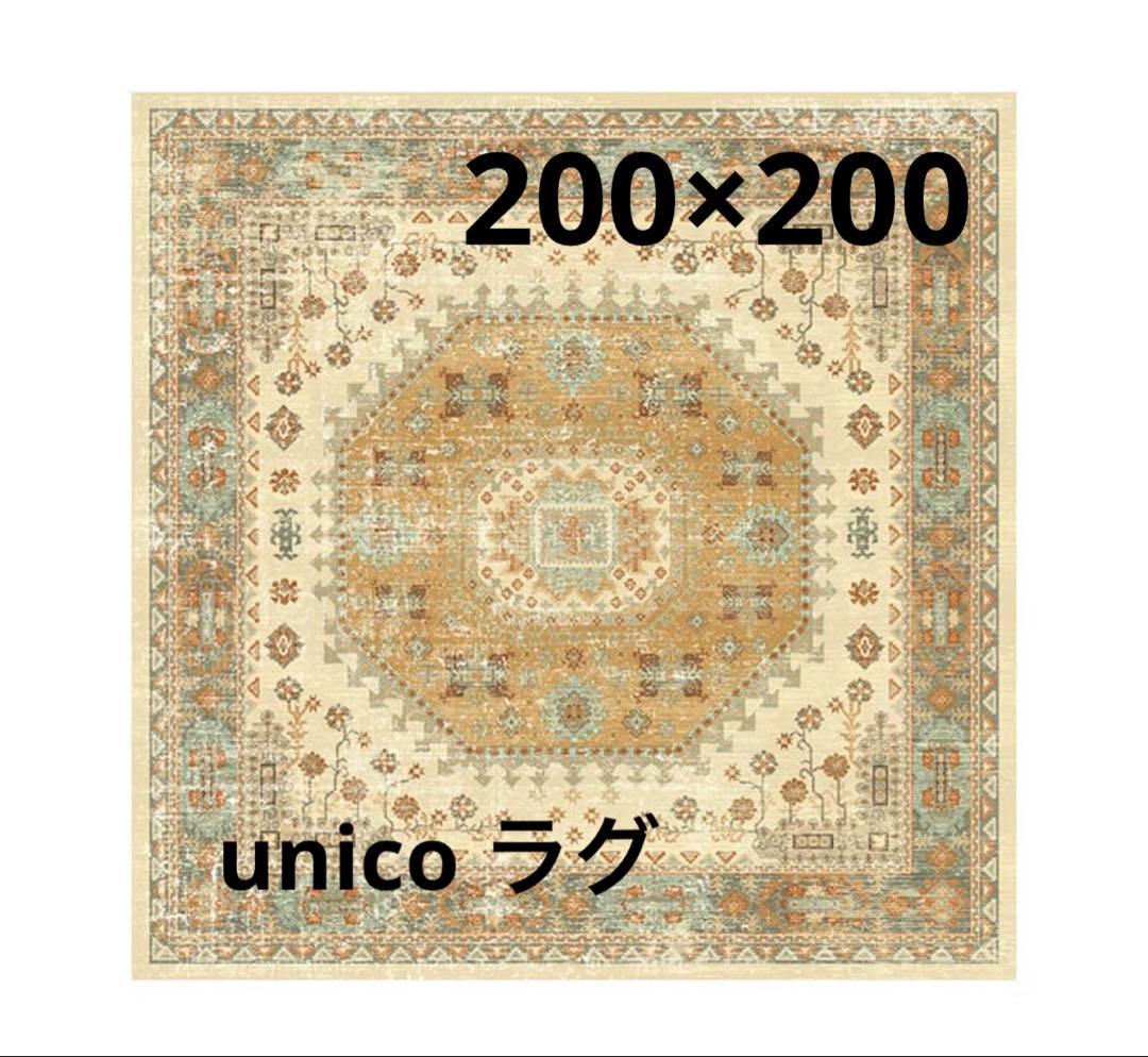 unico ラグ ASENA（アセナ）ベージュ 200×200 ウニコ
