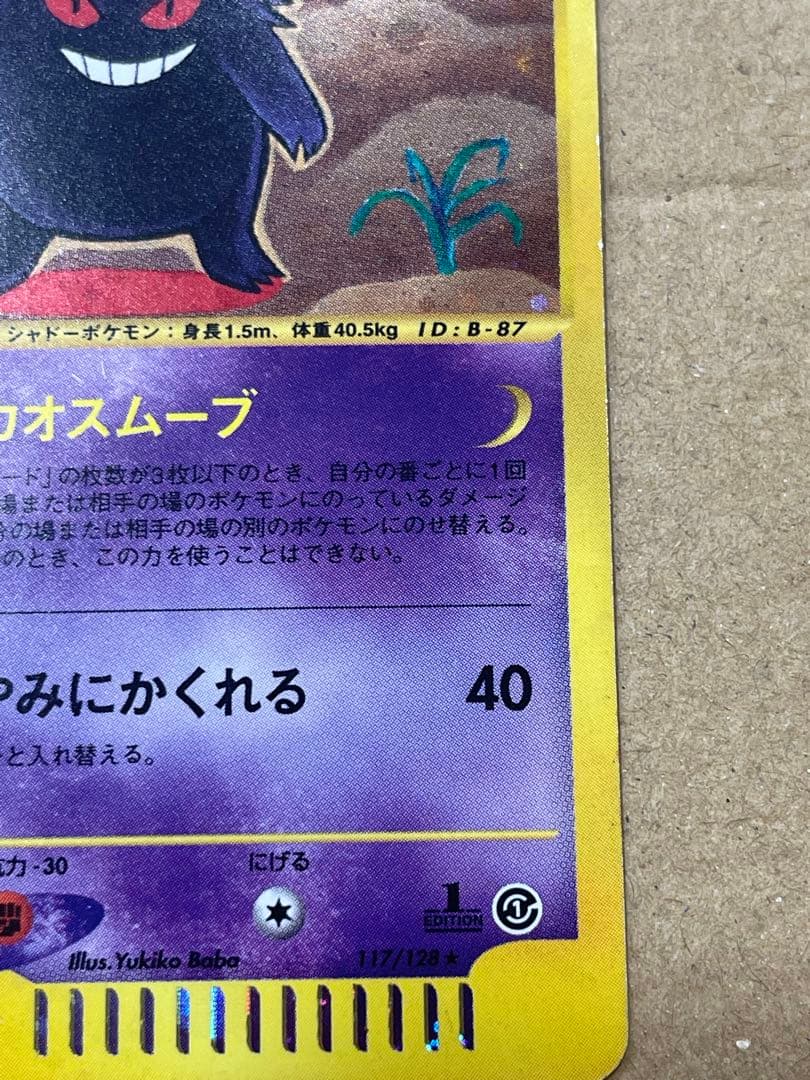 ポケモンカード　ゲンガー ★ 第1弾基本拡張パック 117/128