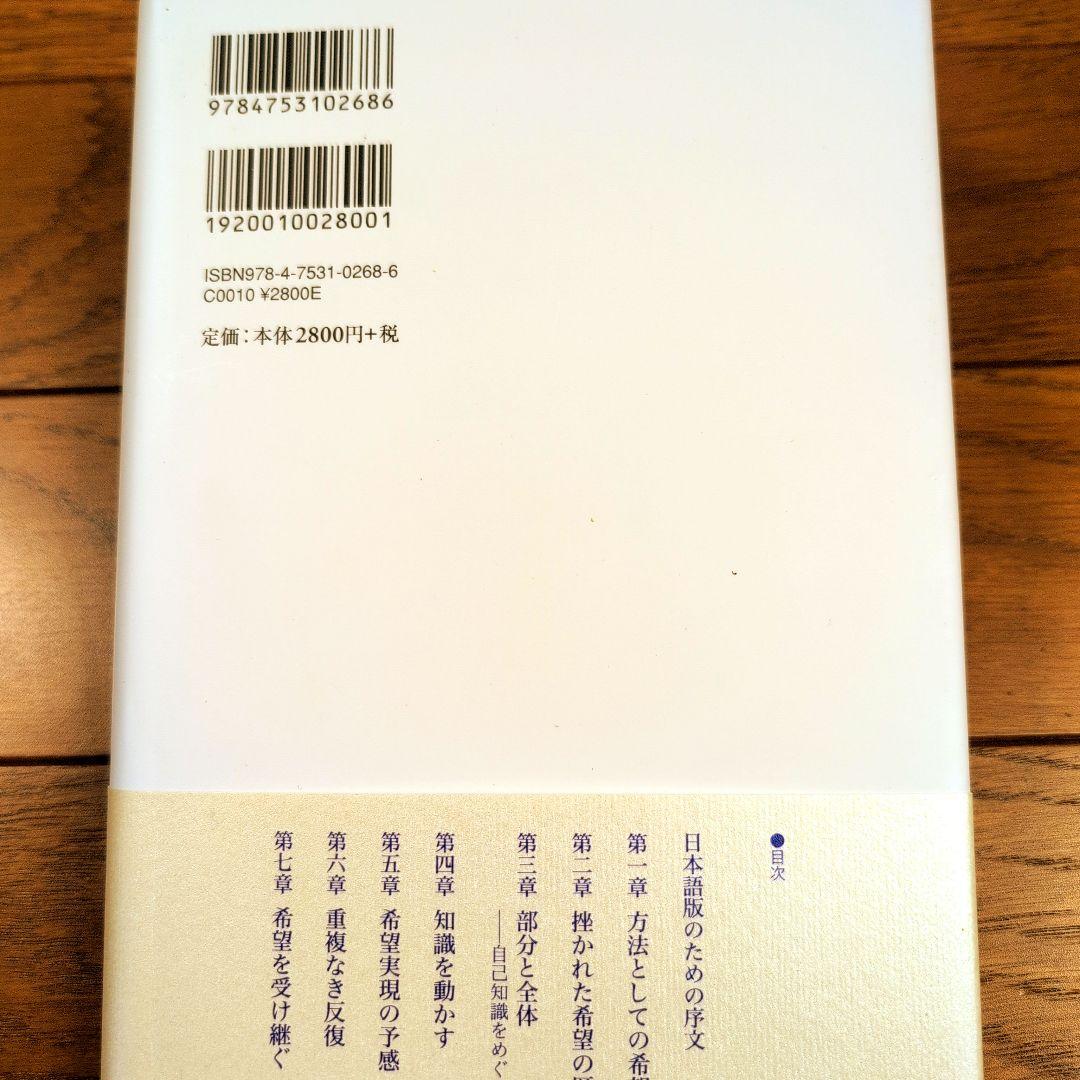 希望という方法 宮崎広和著　哲学書　レア品