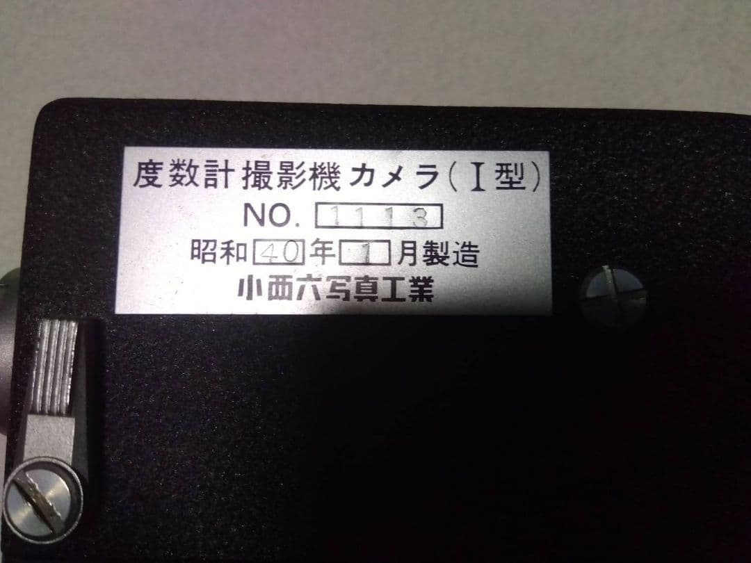 度数計撮影機カメラ