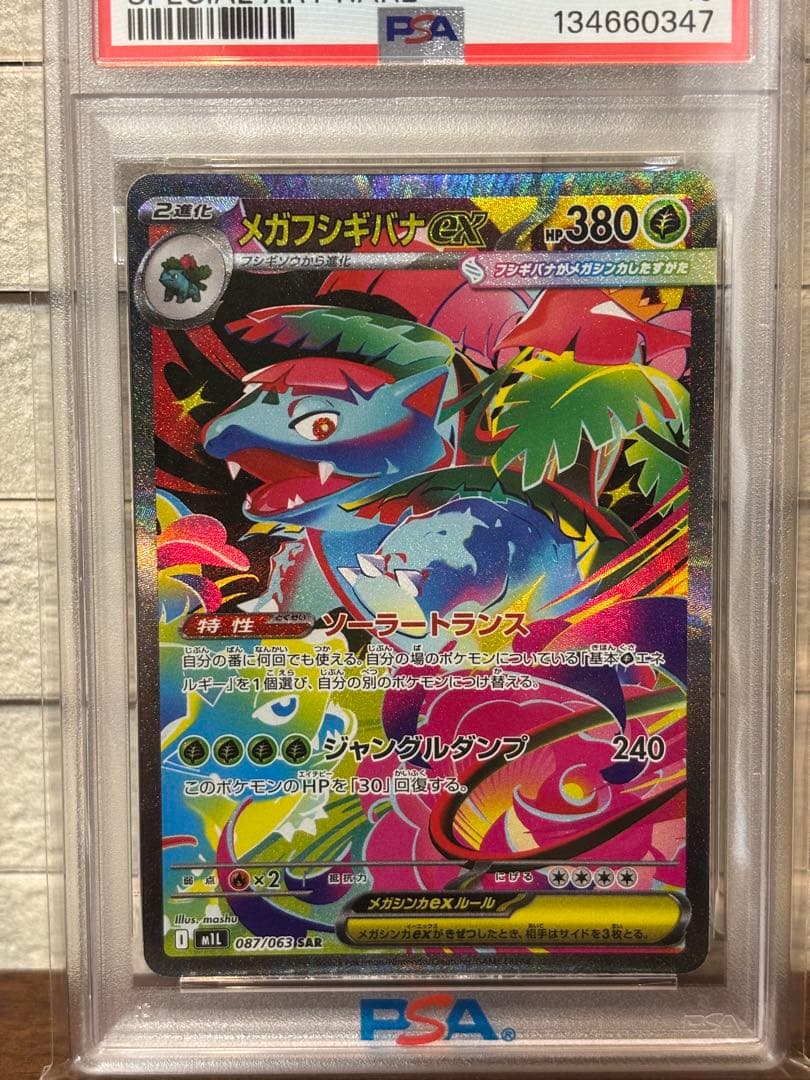 ポケモンカード フシギダネ フシギソウ メガフシギバナ PSA10 3枚セット