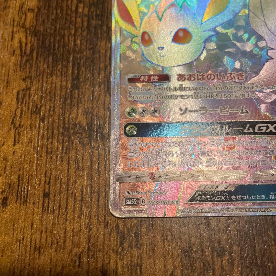 リーフィアGX HR SM5S ウルトラサン 073/066