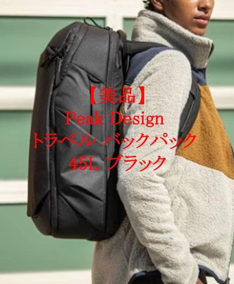 【美品】Peak Design トラベル バックパック 45L ブラック