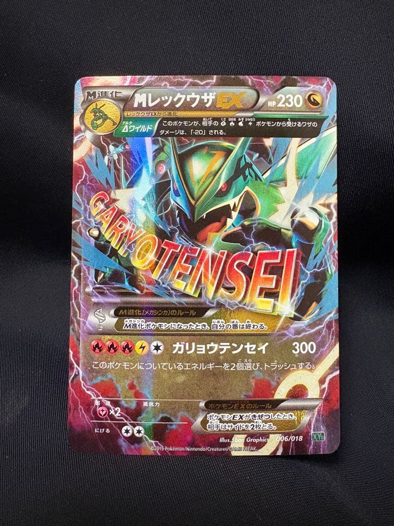 ポケモンカード MレックウザEX 006/018