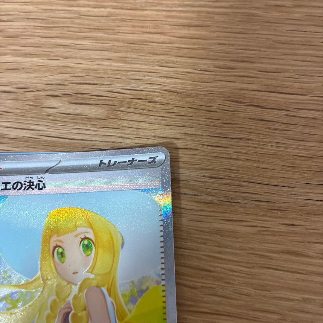 【美品】リーリエの決心　sar