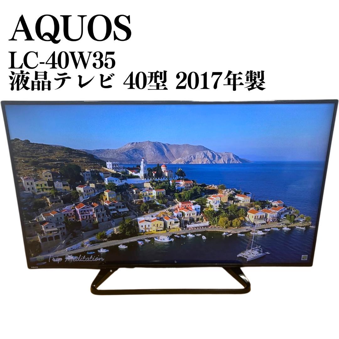 【送料込み】AQUOS 液晶テレビ 42型 LC-40W35 2017年製