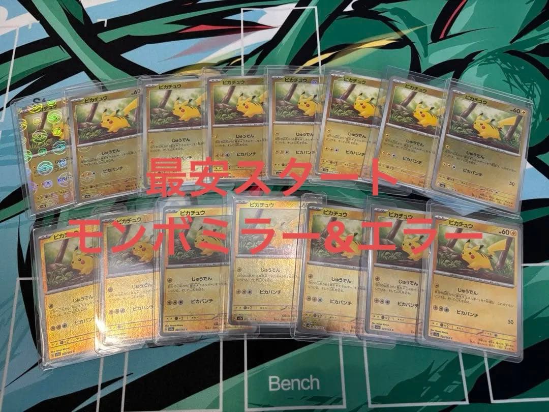 ハ*ん様 ピカチュウ　モンスターボールミラー　内エラー3枚有り　ポケカ　15枚セ