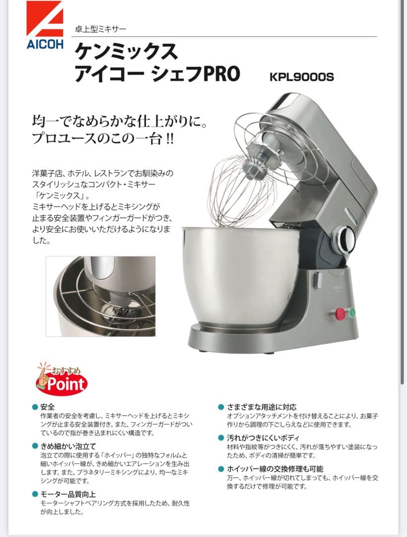 ケンミックスKPL9000s 新品未使用