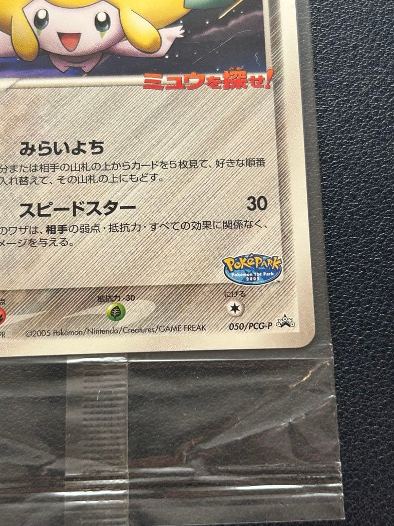 ポケカ ポケモンカード ⭐︎未開封⭐︎ ポケパークのジラーチ　袋折れあり