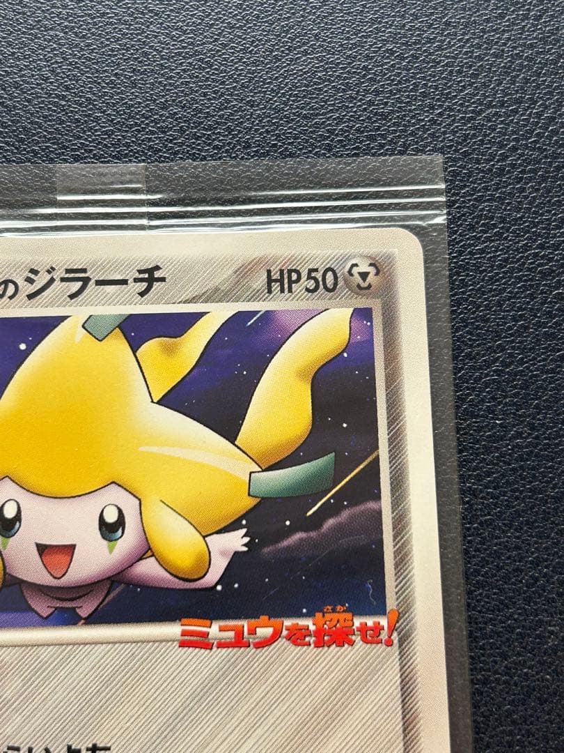 ポケカ ポケモンカード ⭐︎未開封⭐︎ ポケパークのジラーチ　袋折れあり