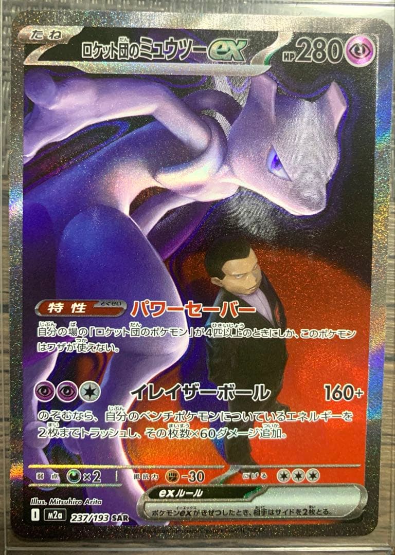 メガドリームex ロケット団のミュウツーex sar