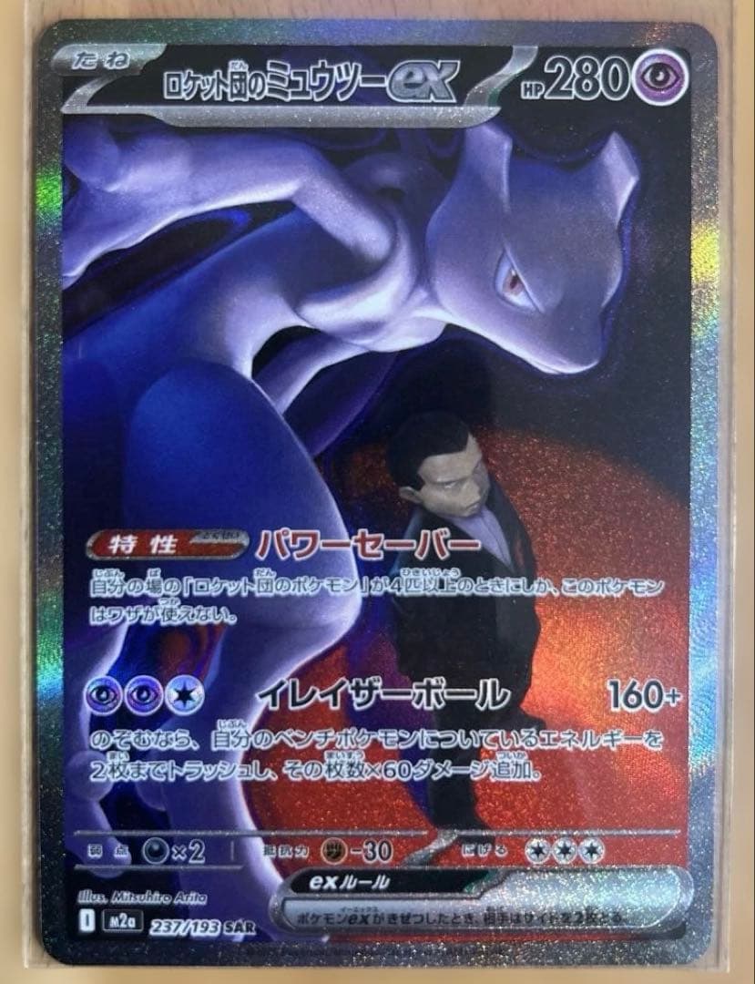 【PSA10】ミュウツーex SAR MEGAドリームex ポケモンカードゲーム