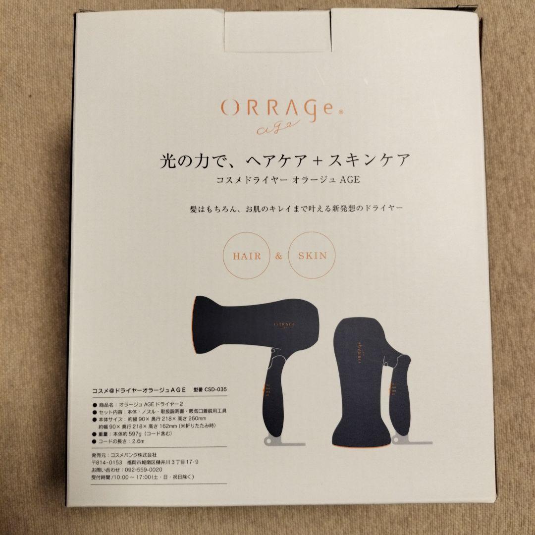 オラージュ AGEドライヤー2 CSD-035