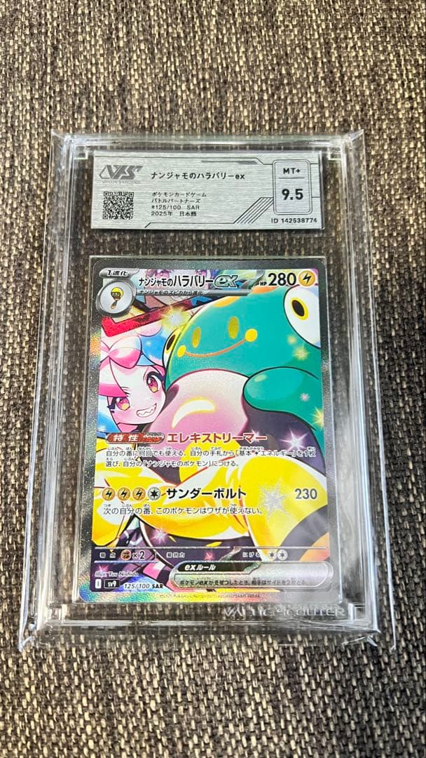 超美品 ナンジャモのハラバリー SAR 125/100 VSS 9.5グレード