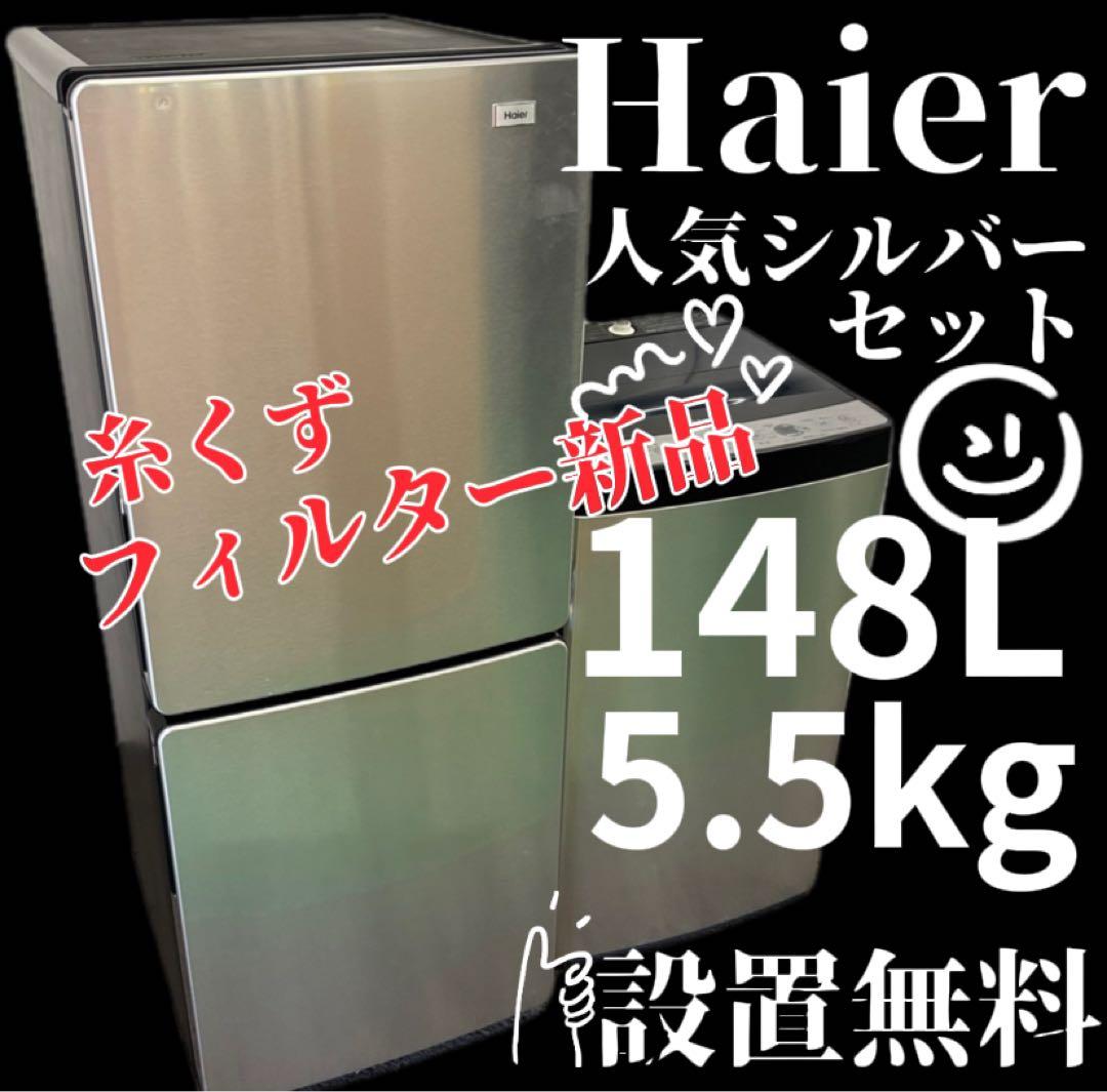 74　Haier　冷蔵庫　洗濯機　一人暮らし　家電セット　綺麗　設置無料　安い‼️