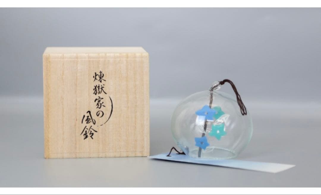 完全受注生産品 鬼滅の刃 煉獄家の風鈴 江戸風鈴 新品未使用