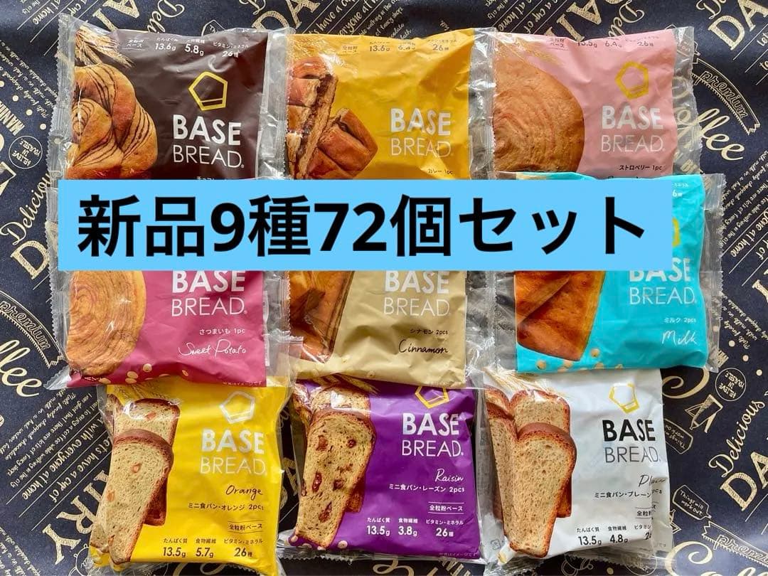 BASE BREAD新商品お試し　ベースブレッド9種類72袋2026/3/2３〜
