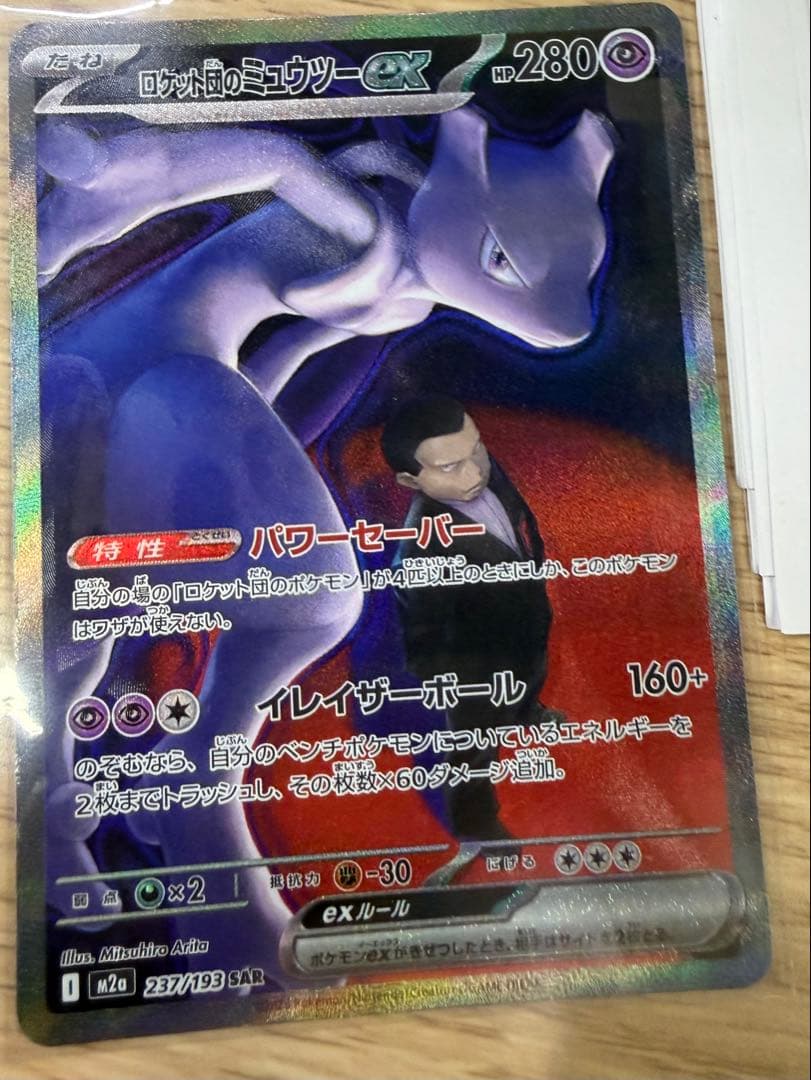 ロケット団のミュウツーex SAR メガドリーム 魂抜け エラー