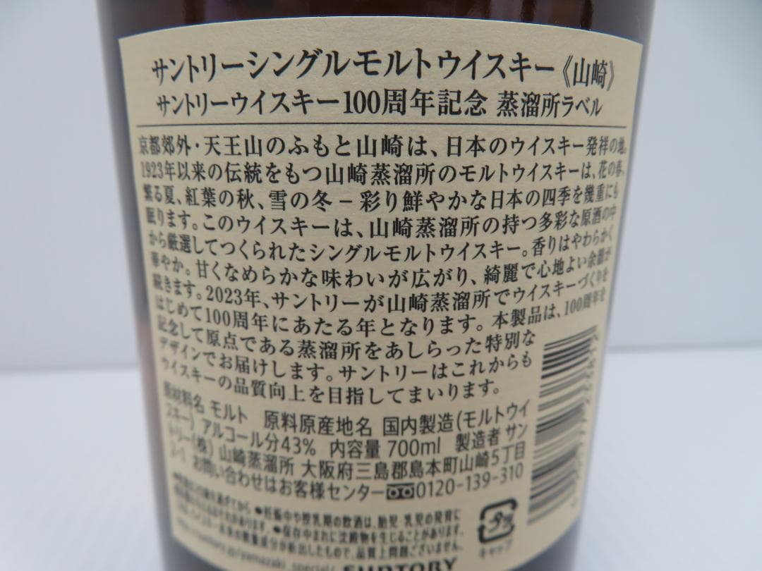 サントリー　山崎　NV　シングルモルト　100周年記念ボトル　未開栓　　　062