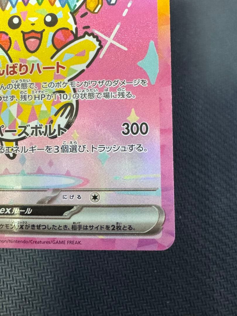 ピカチュウex SAR 234/193 MEGAドリームex