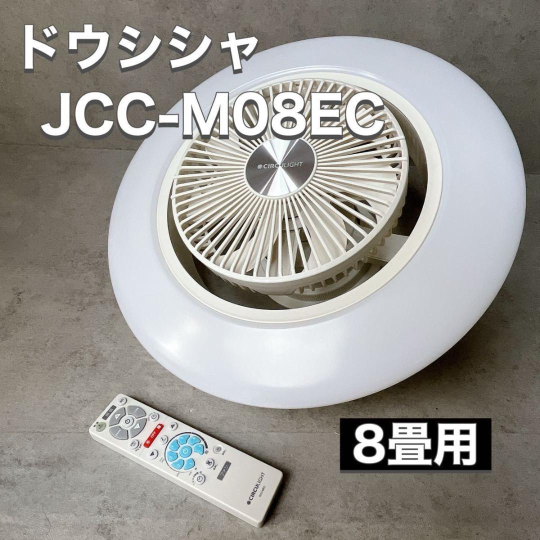 ドウシシャ シーリングファン CIRCULIGHT JCC-M08EC