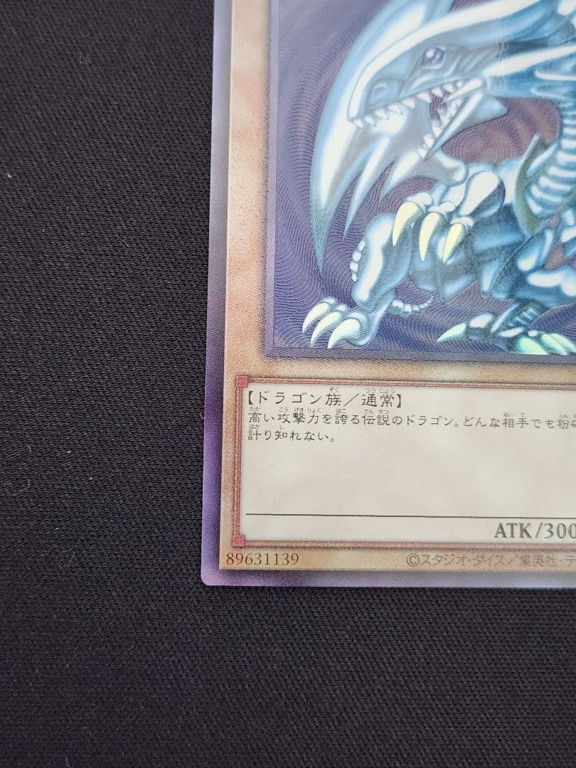 【超美品】遊戯王 青眼の白龍 アルティメットレア 五つ目