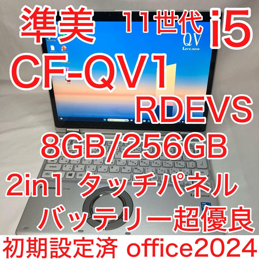 準美品 CF-QV1 11世代 i5 8GB 256GB 2in1 タッチパネル