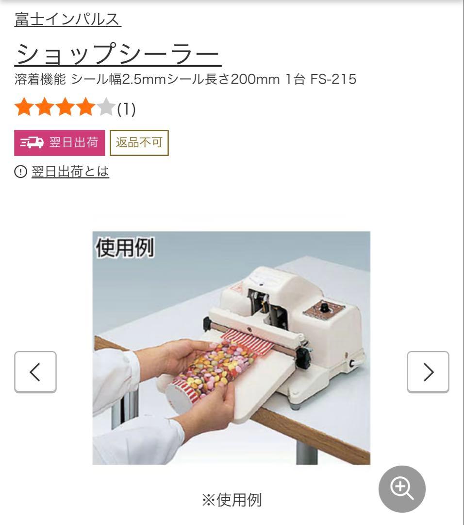 ショップシーラー FS-215 富士インパルス シーラー 卓上型