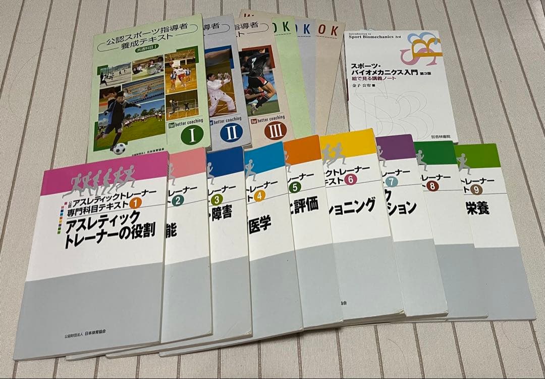 アスレティックトレーナー教本