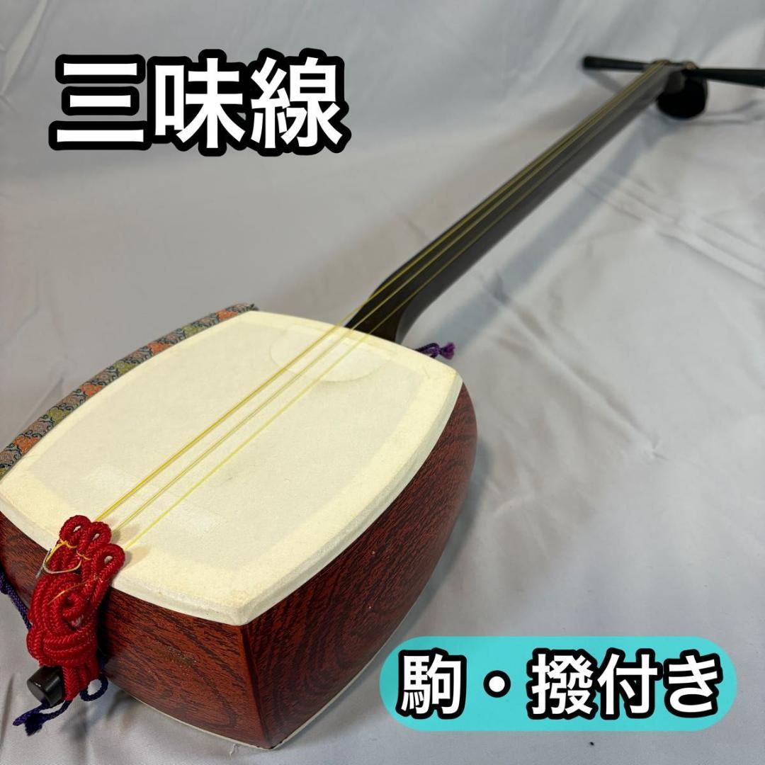 三味線　中棹（太さ2.6cm）　破れなし　駒・撥・弦・指掛付属