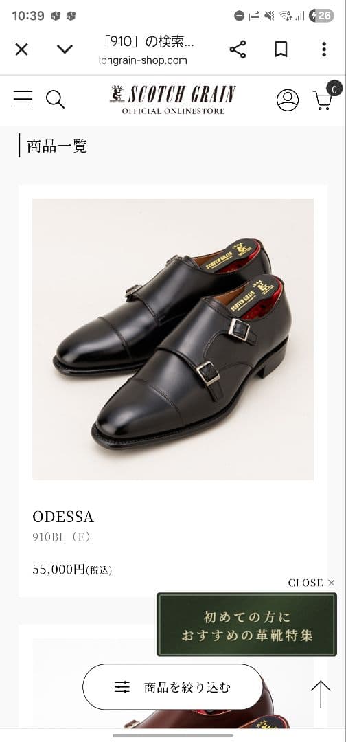 美品　最高級　スコッチグレイン　オデッサ　24.5