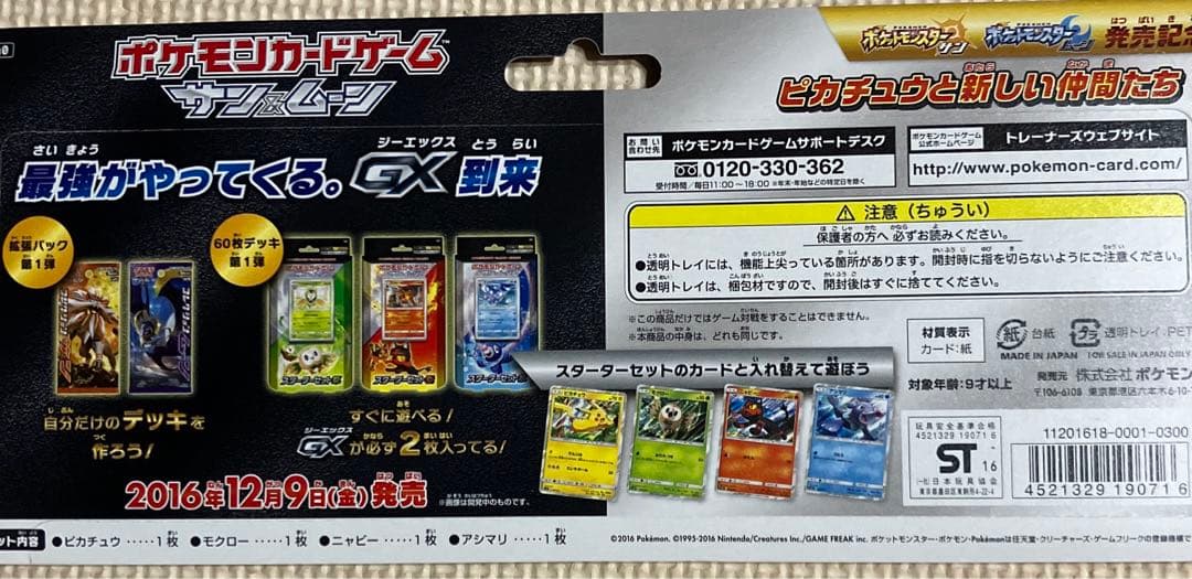 モクロー SM0 ピカチュウと新しい仲間たち 発売記念品