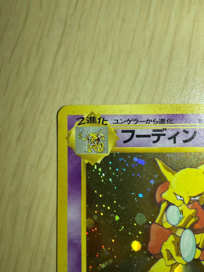 フーディン LV.45(通信進化キャンペーン) [旧裏面] No.065