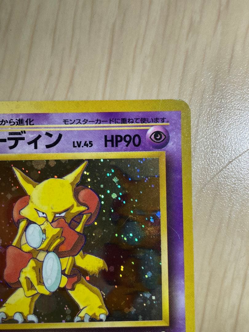 フーディン LV.45(通信進化キャンペーン) [旧裏面] No.065