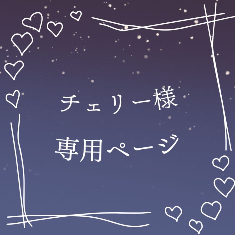 チェリーページ