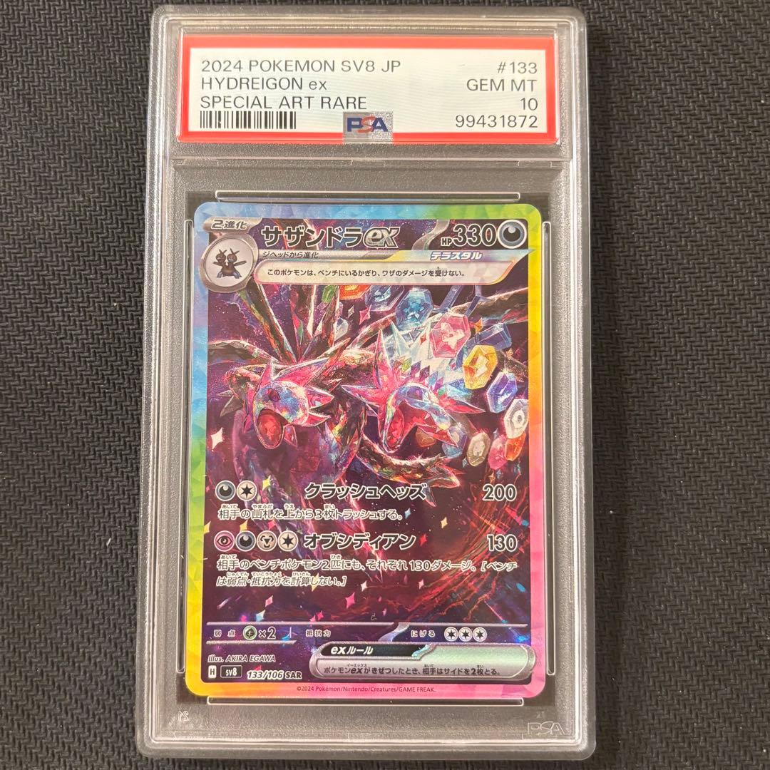 【PSA10】サザンドラex SAR SV8 超電ブレイカー 133/106 ①