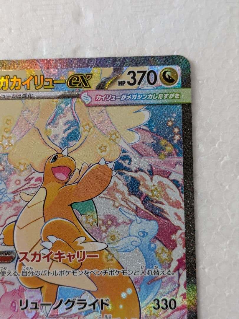 未使用品 メガカイリューex SARメガドリーム