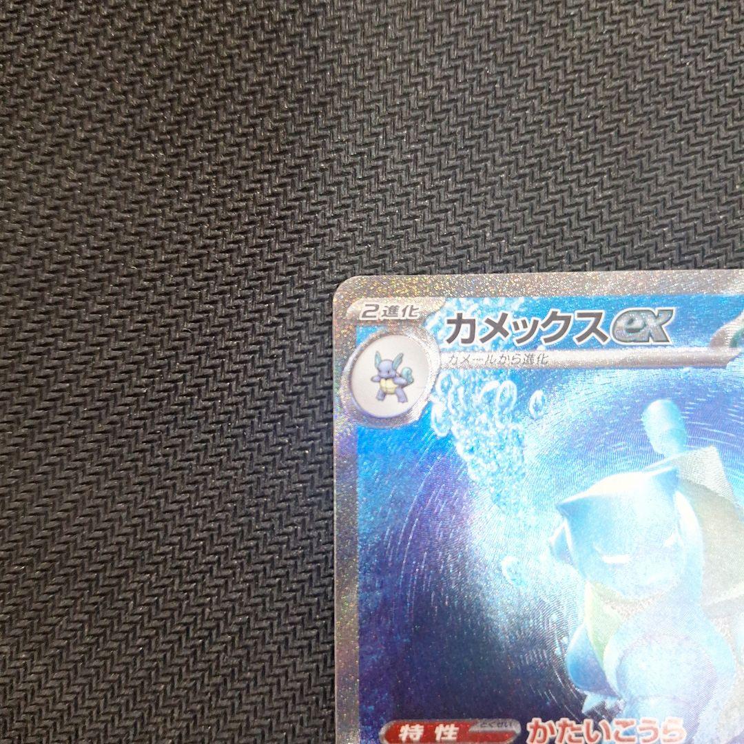 ざ*わ様 カメックスex SAR SV2a ポケモンカード151