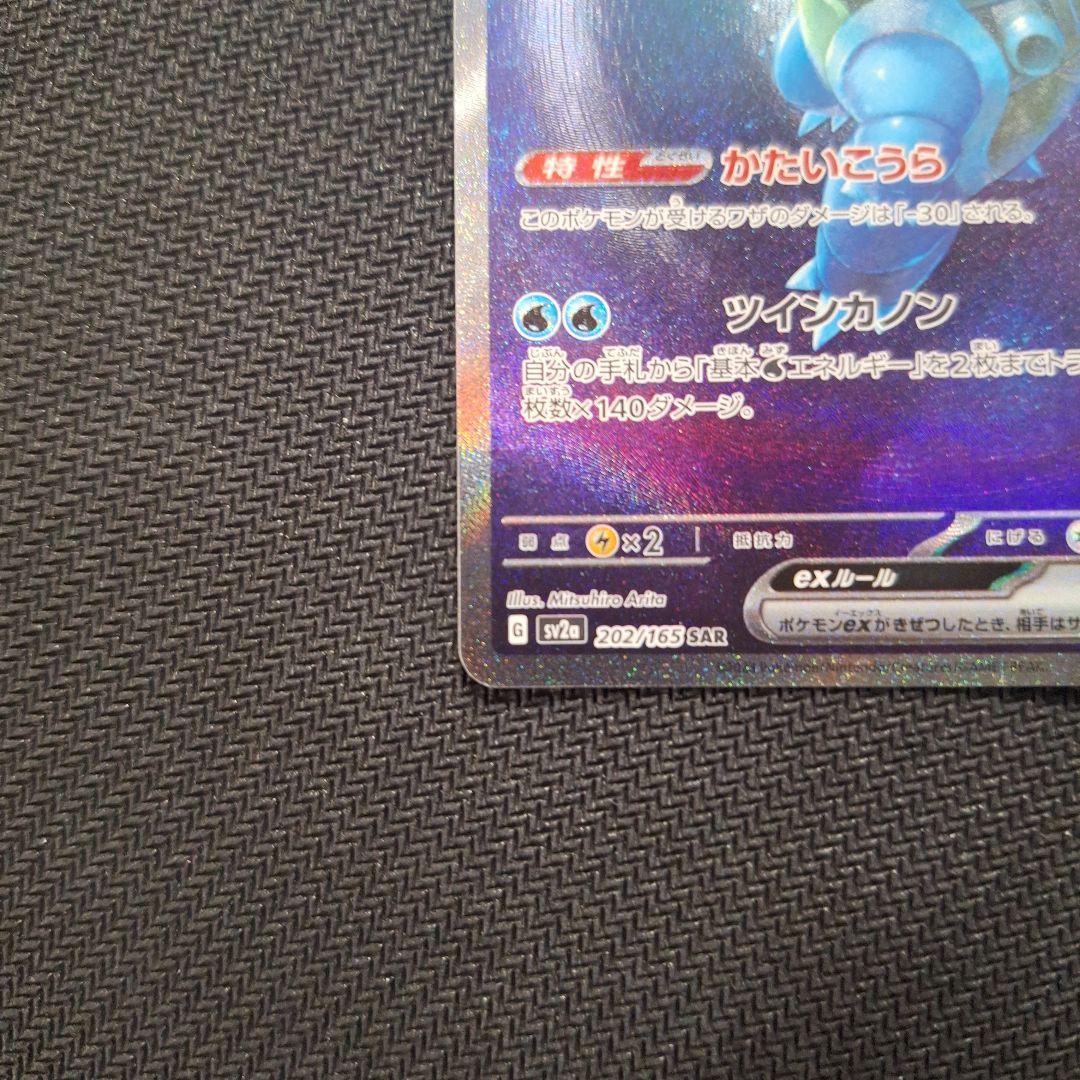 ざ*わ様 カメックスex SAR SV2a ポケモンカード151