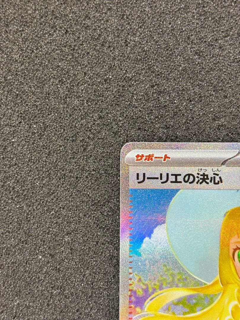 【極美品】　ポケモンカード　リーリエの決心 SAR メガブレイブ