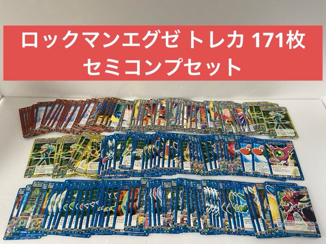 ロックマンエグゼ トレカ 171枚