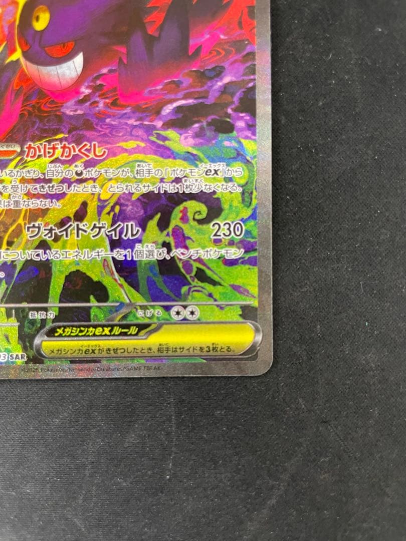 【極美品センタリング◯】ポケモンカードゲーム メガゲンガーex m2a sar