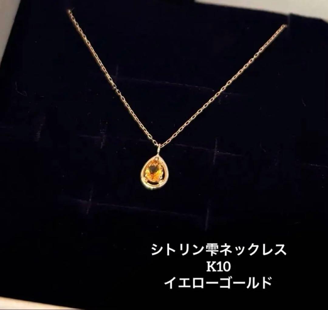 新品　ツツミ　幸福の石　シトリン　しずく型　ネックレス　K10　イエローゴールド