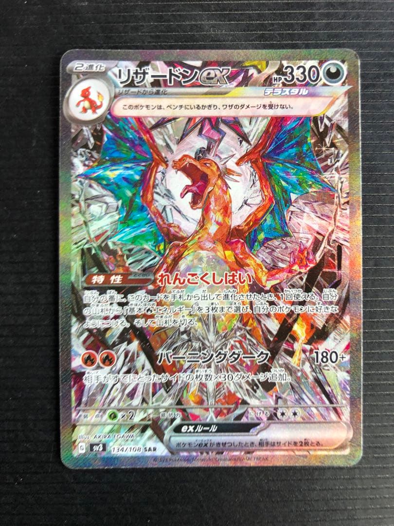 リザードンex SAR SR 330HP