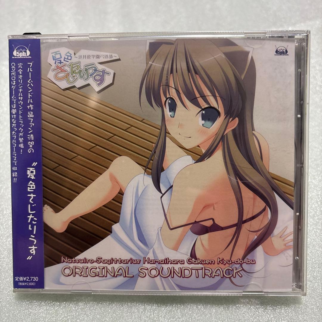 「夏色さじたりうす～浜井原学園弓道部～」オリジナルサウンドトラック